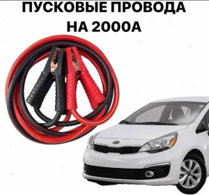 Пусковые провода для прикуривания автомобиля 2000А (1.9)